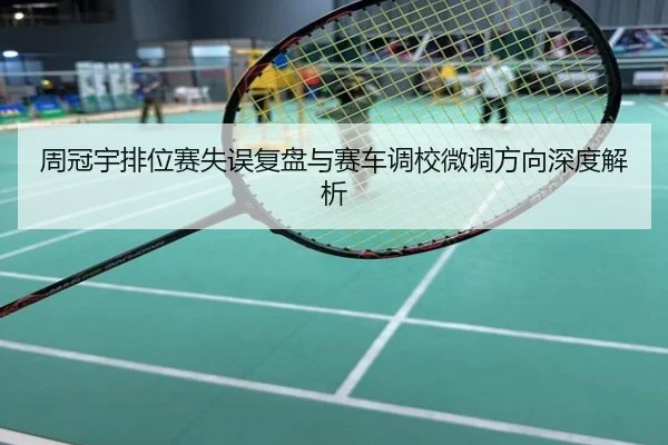 周冠宇排位赛失误复盘与赛车调校微调方向深度解析